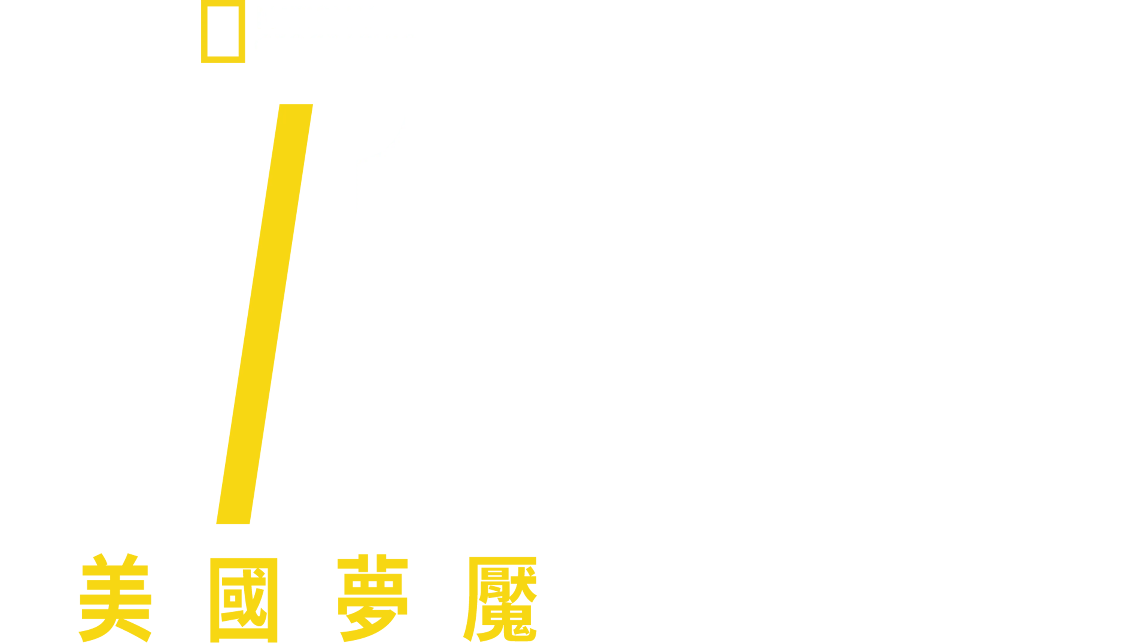 911美國夢魘