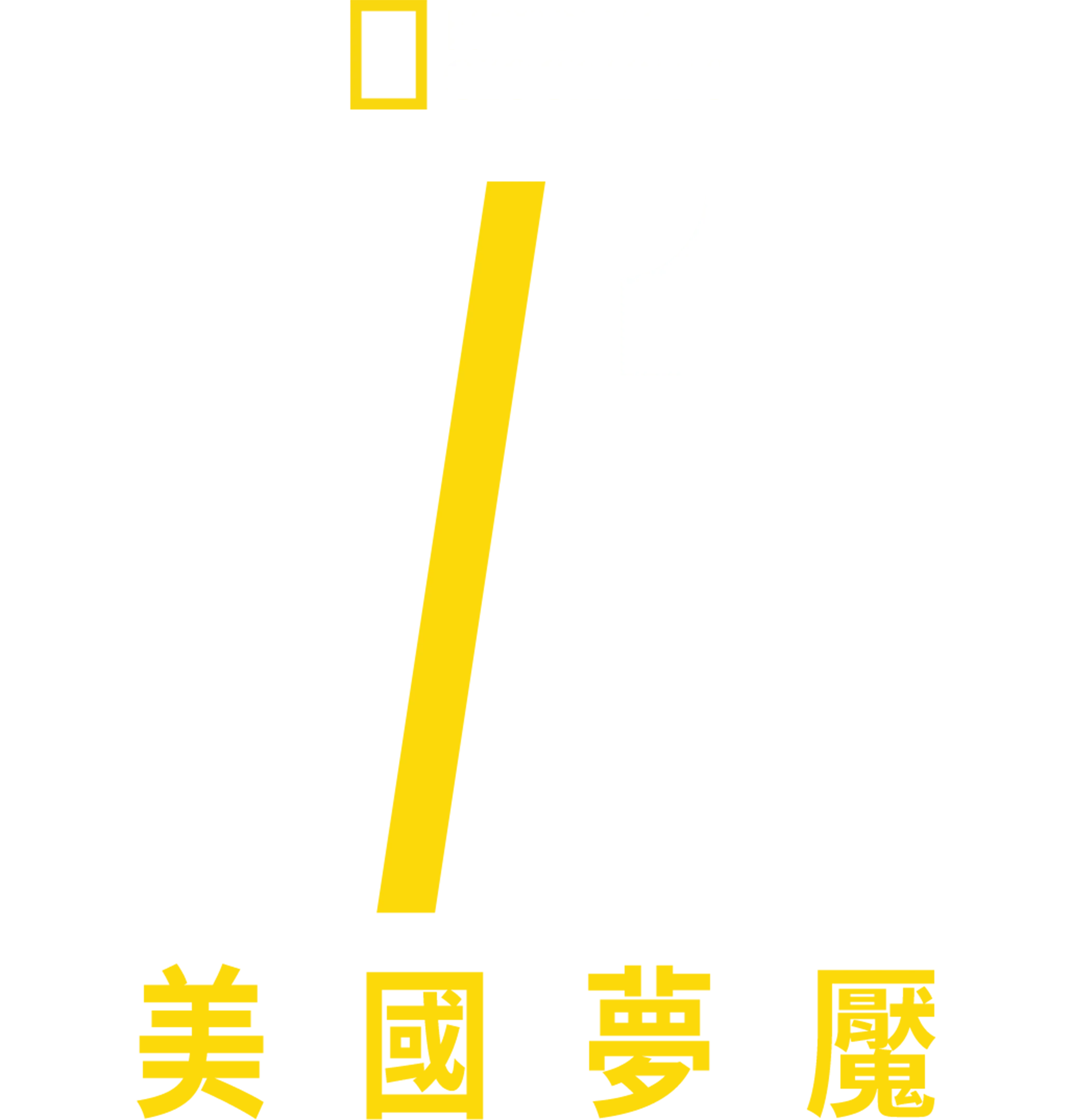 911美國夢魘