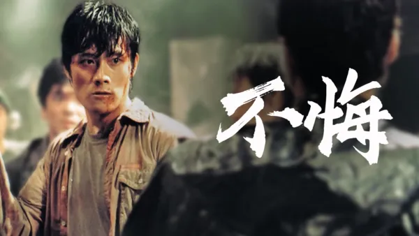 thumbnail - 不悔