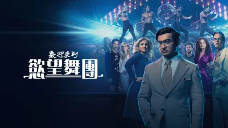 thumbnail - 歡迎來到慾望舞團