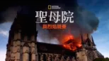 thumbnail - 聖母院：與烈焰競賽