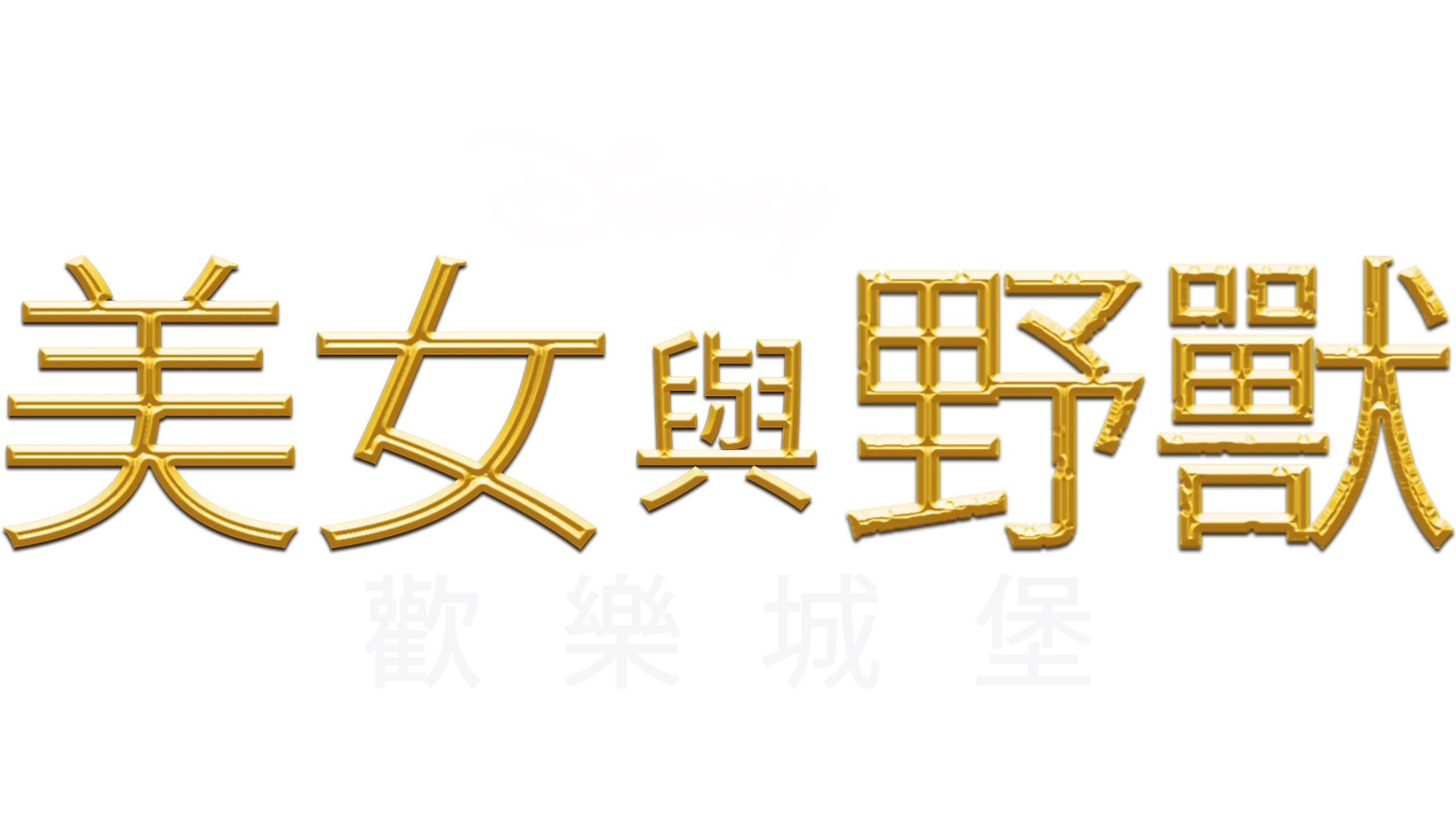 美女與野獸：歡樂城堡