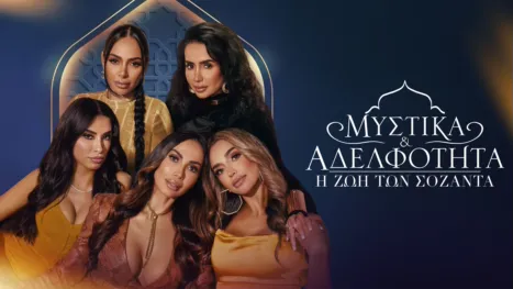 thumbnail - Μυστικά & Αδελφότητα: Η Ζωή των Σοζάντα