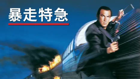 thumbnail - 暴走特急