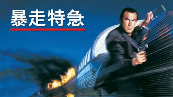 thumbnail - 暴走特急