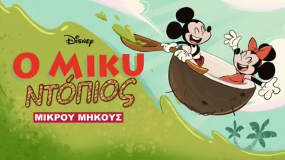 Ο Μίκυ Ντόπιος