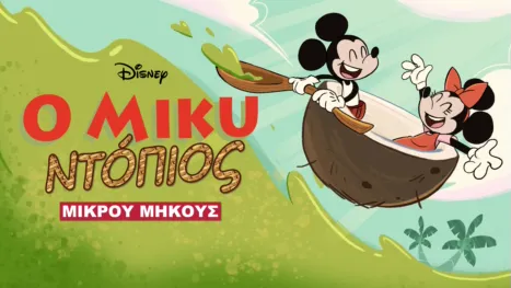 thumbnail - Ο Μίκυ Ντόπιος