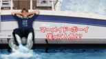 thumbnail - マーメイド・ボーイ 僕って人魚！？