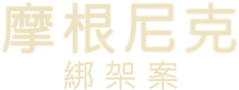 摩根尼克綁架案