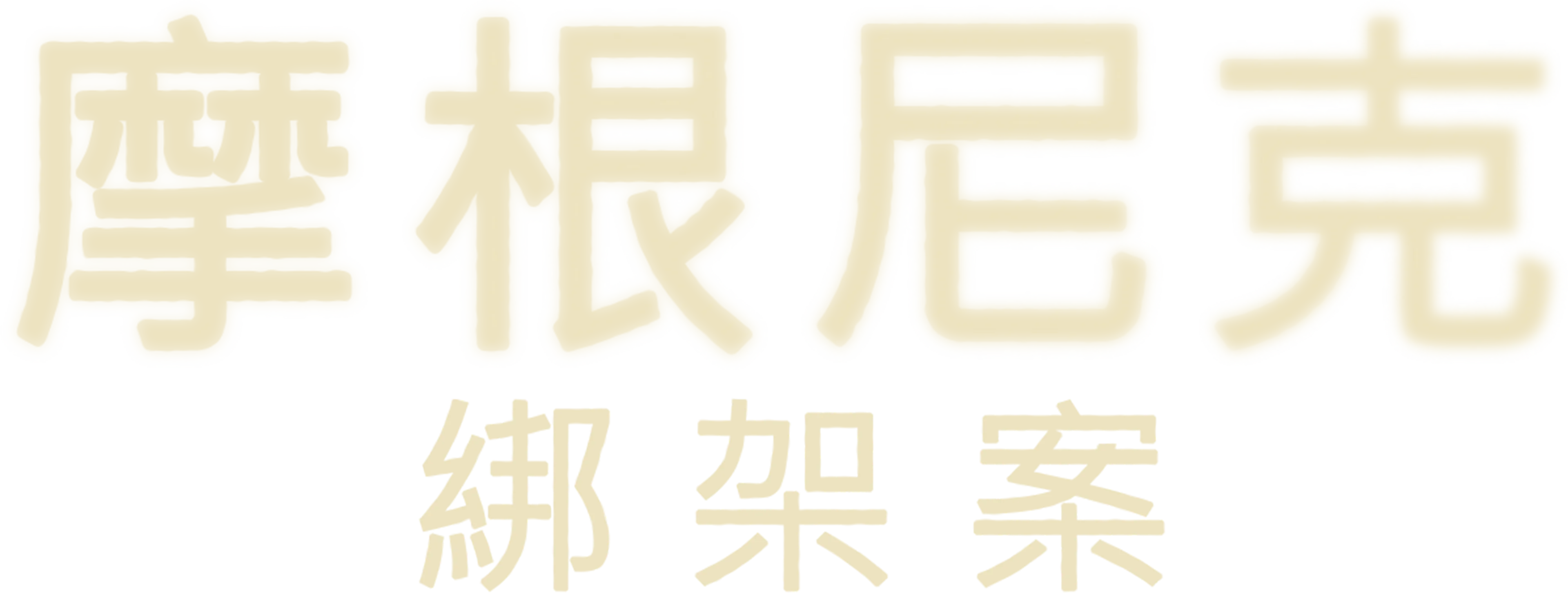 摩根尼克綁架案