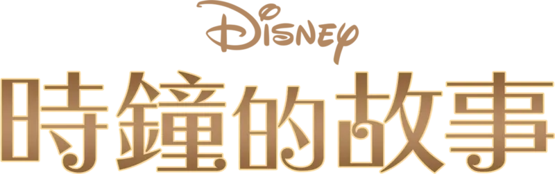 時鐘的故事