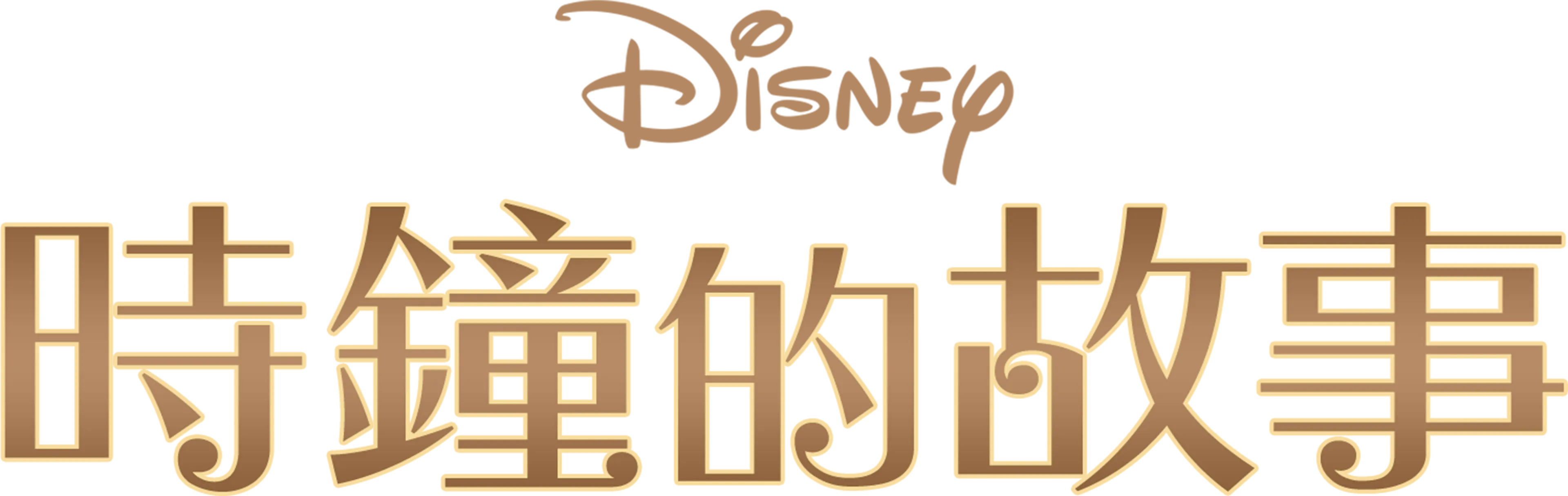 時鐘的故事