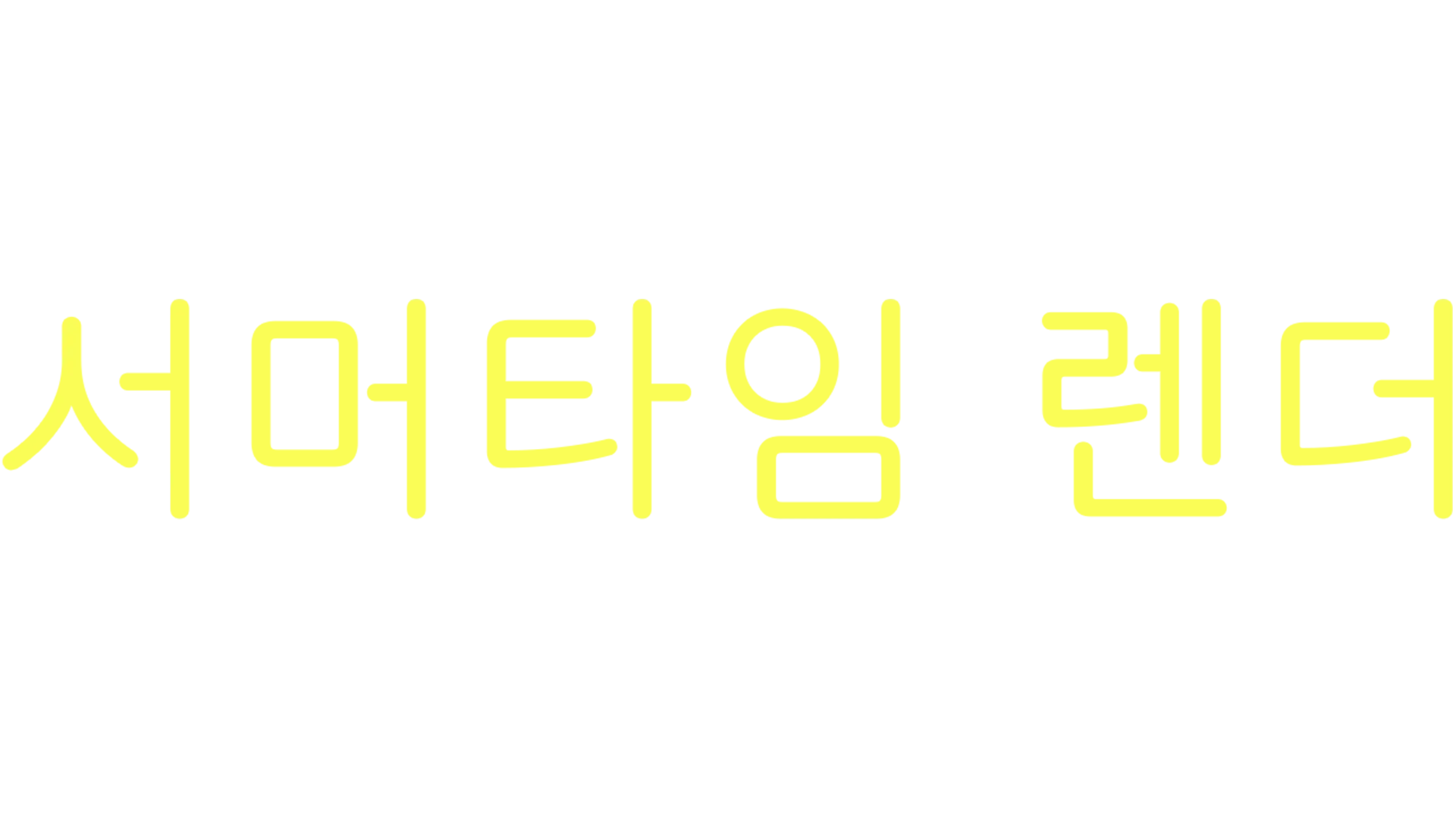 서머타임 렌더