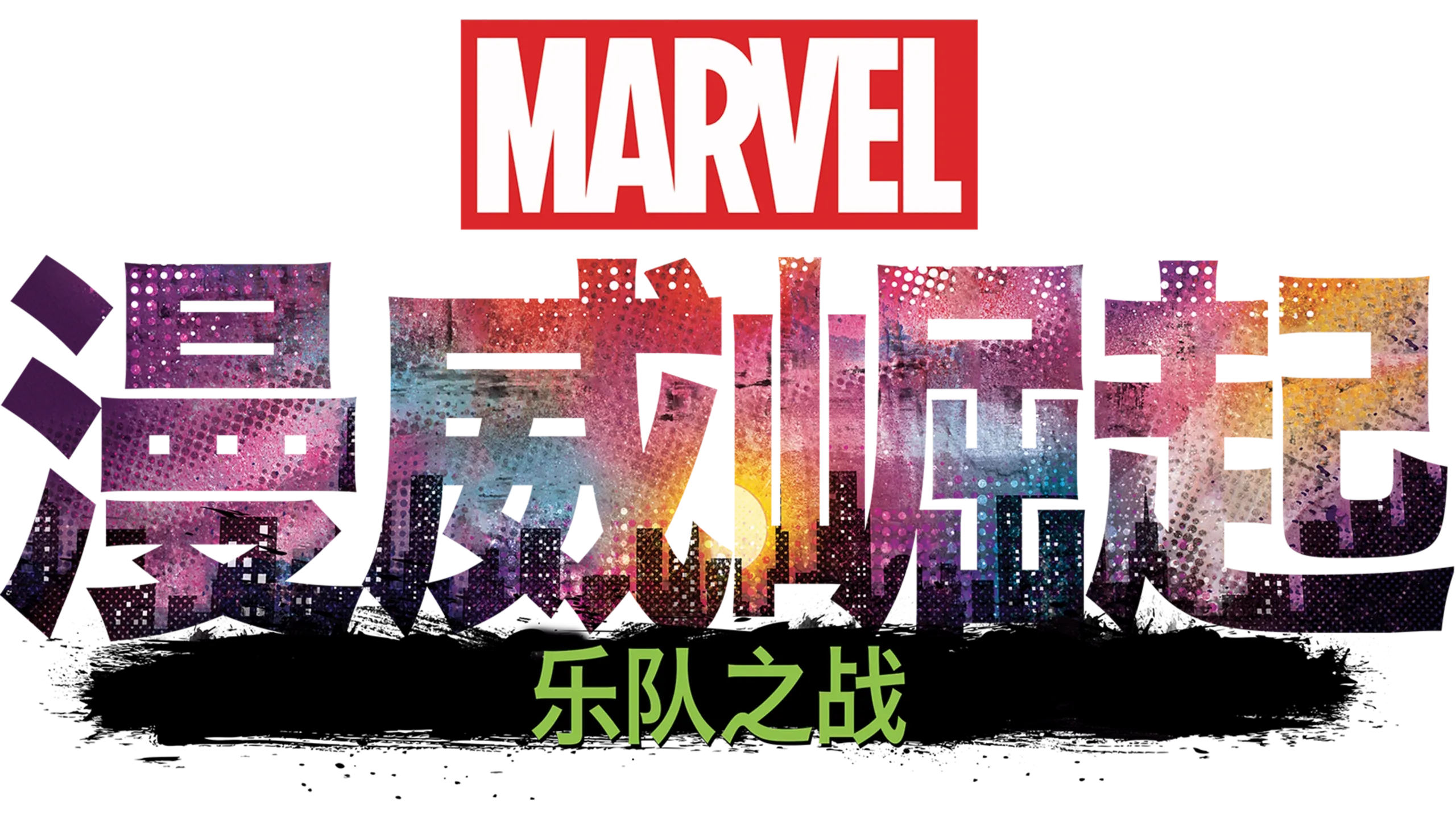 威崛起：乐队之战