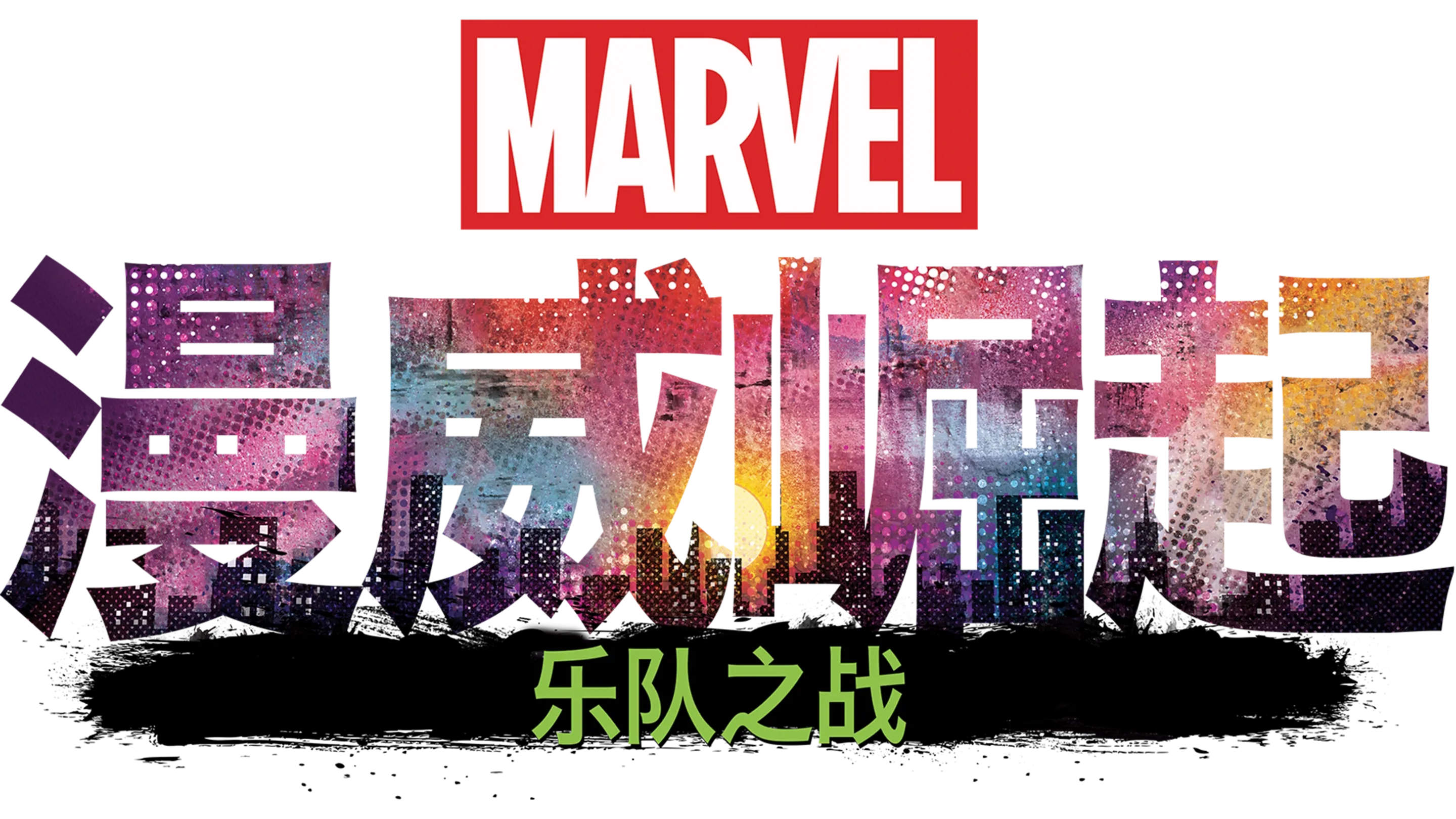 威崛起：乐队之战