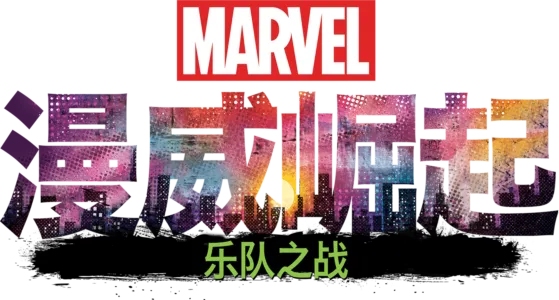 威崛起：乐队之战
