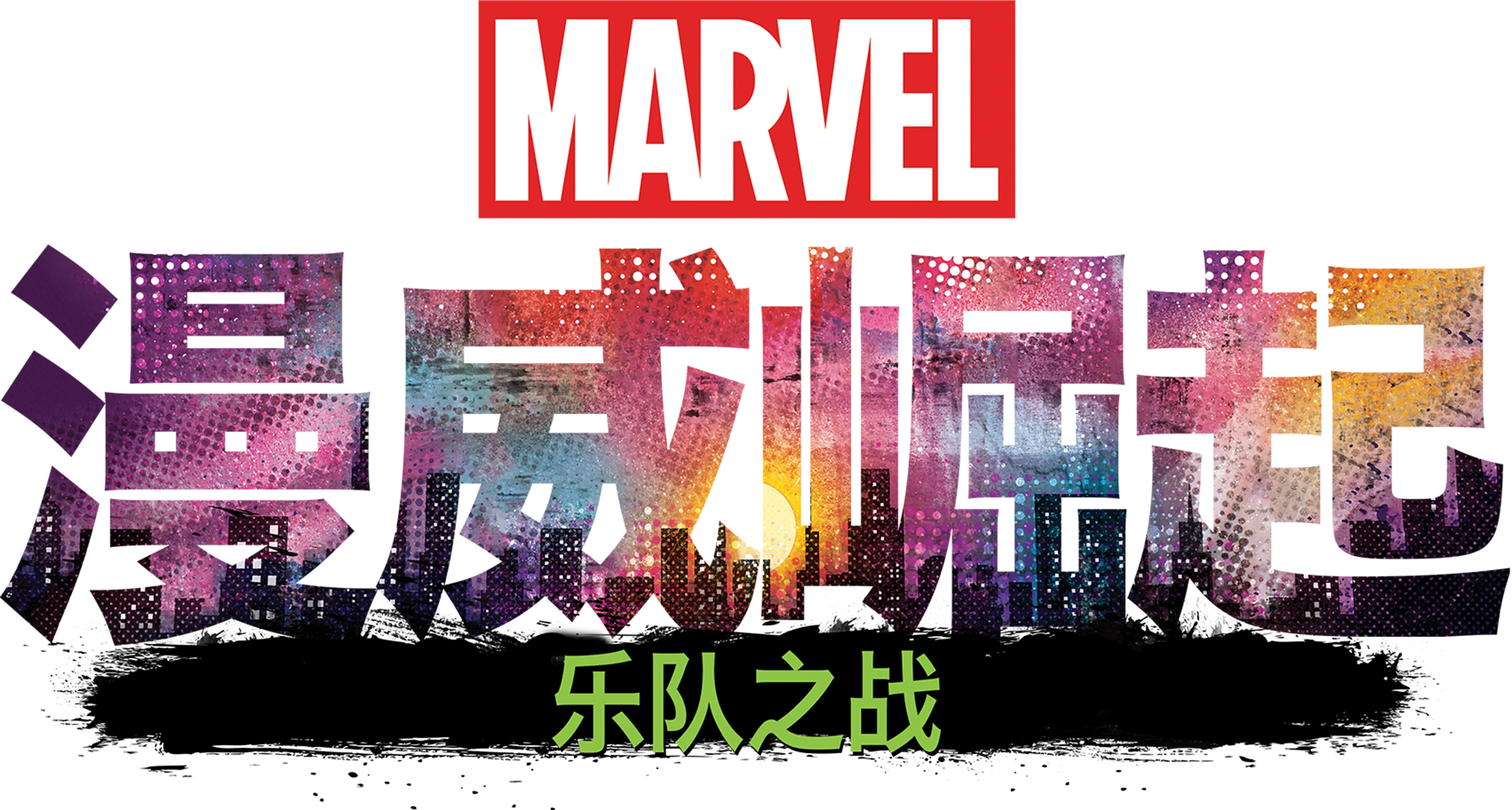 威崛起：乐队之战