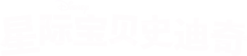 星际宝贝史迪奇
