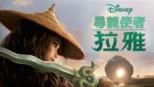 thumbnail - 尋龍使者：拉雅