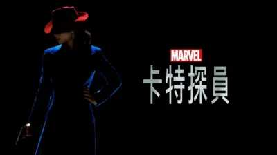 卡特探員