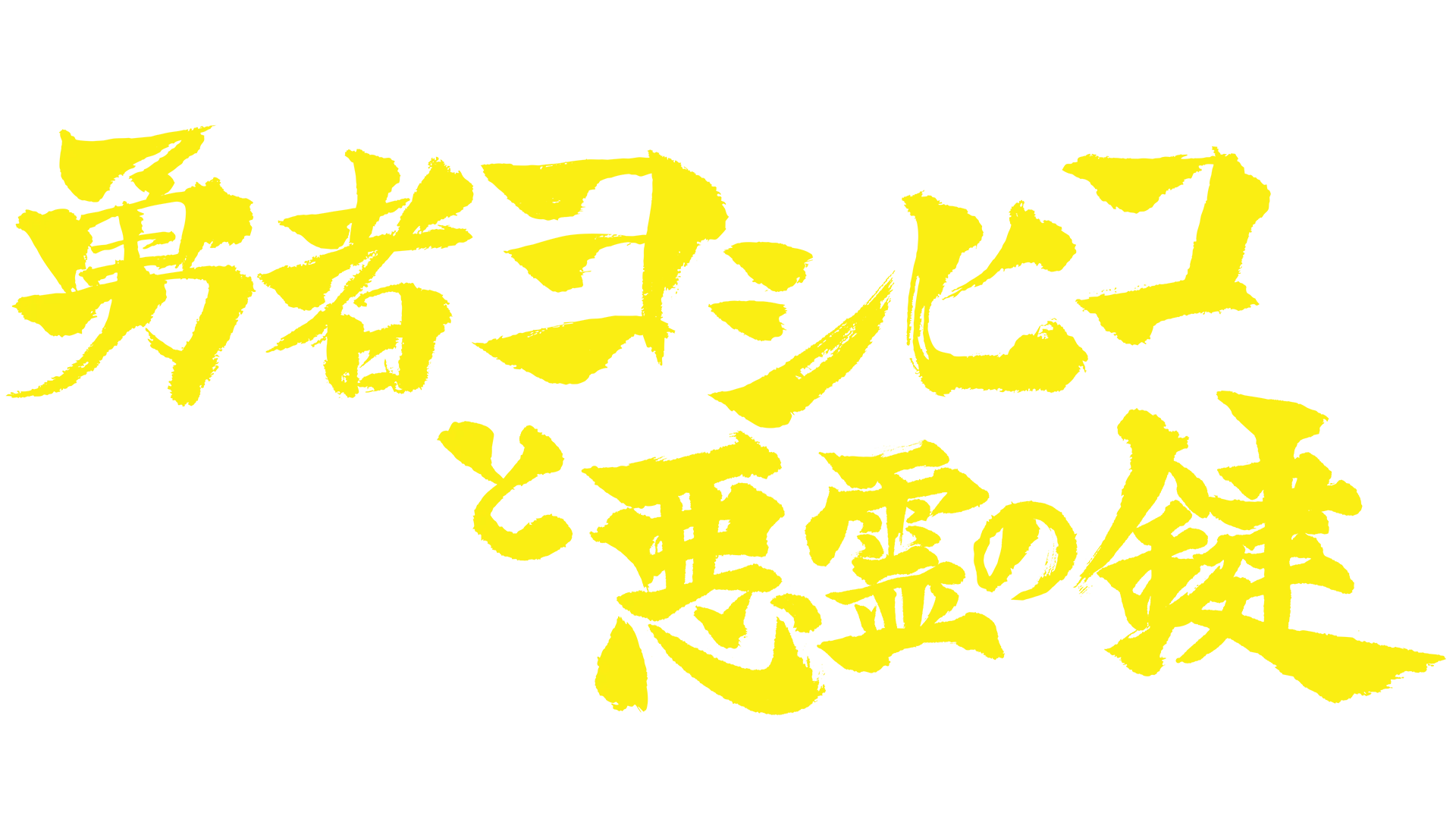 勇者ヨシヒコと悪霊の鍵
