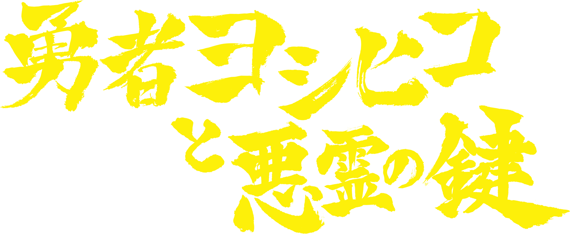 勇者ヨシヒコと悪霊の鍵