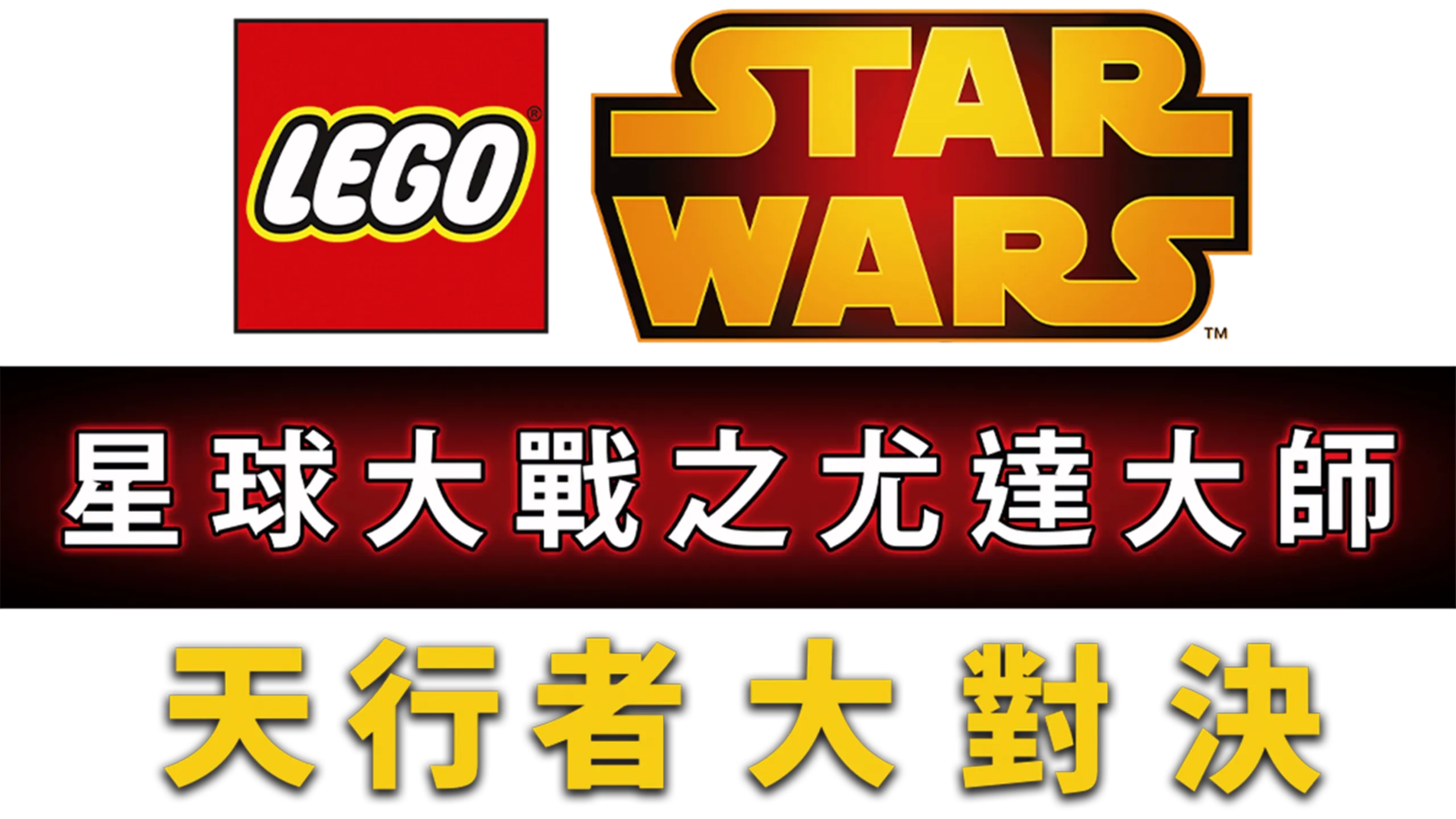 星球大戰之尤達大師：天行者大對決