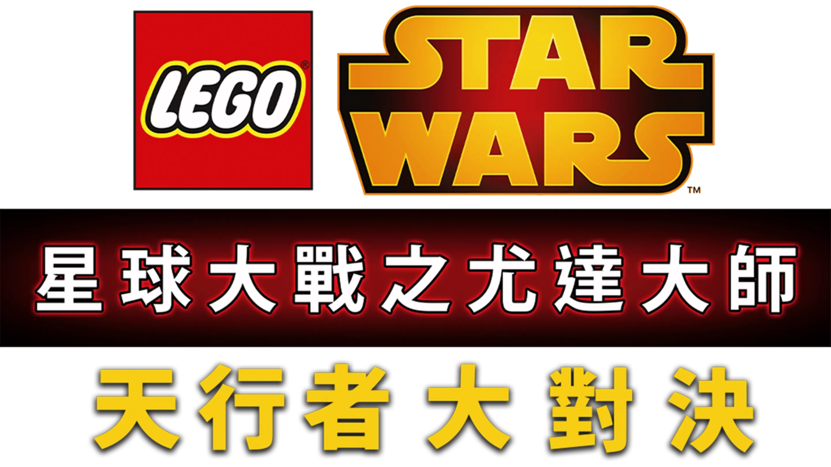 星球大戰之尤達大師：天行者大對決
