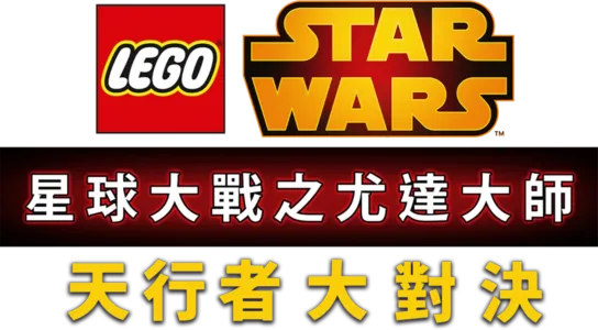 星球大戰之尤達大師：天行者大對決