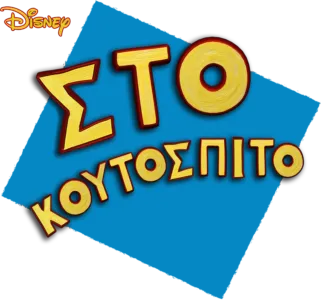 Στο Κουτόσπιτο