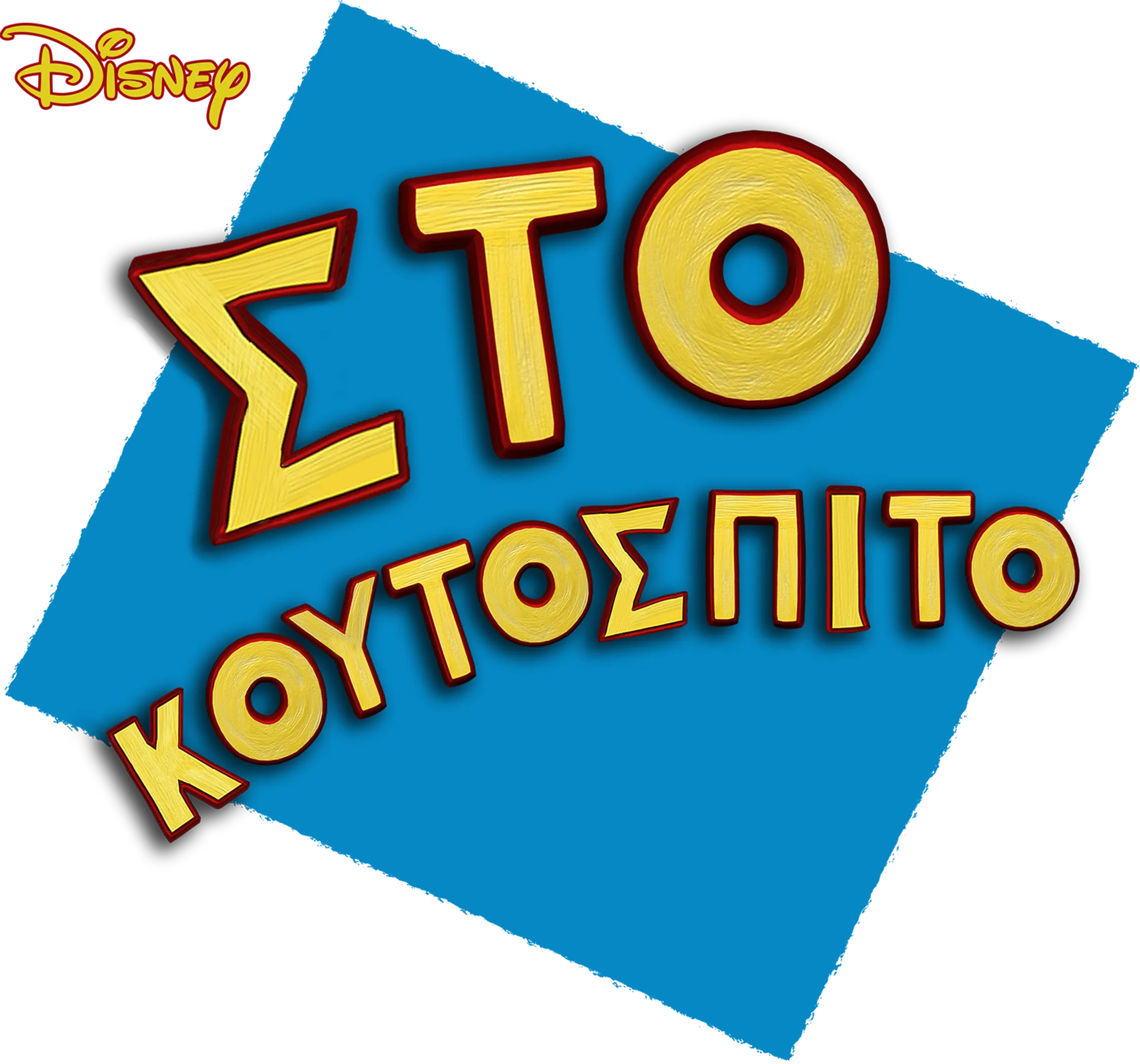 Στο Κουτόσπιτο