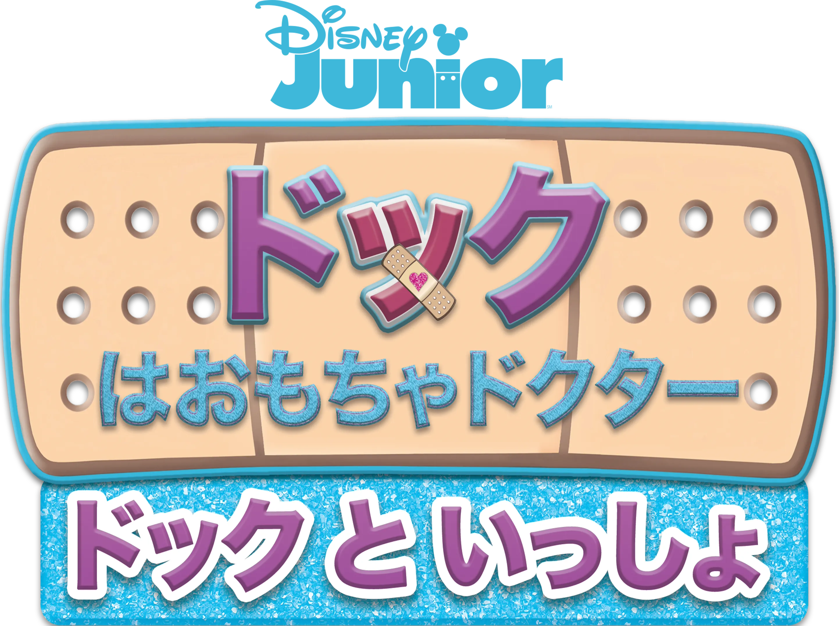 ドックはおもちゃドクター／ドックといっしょ