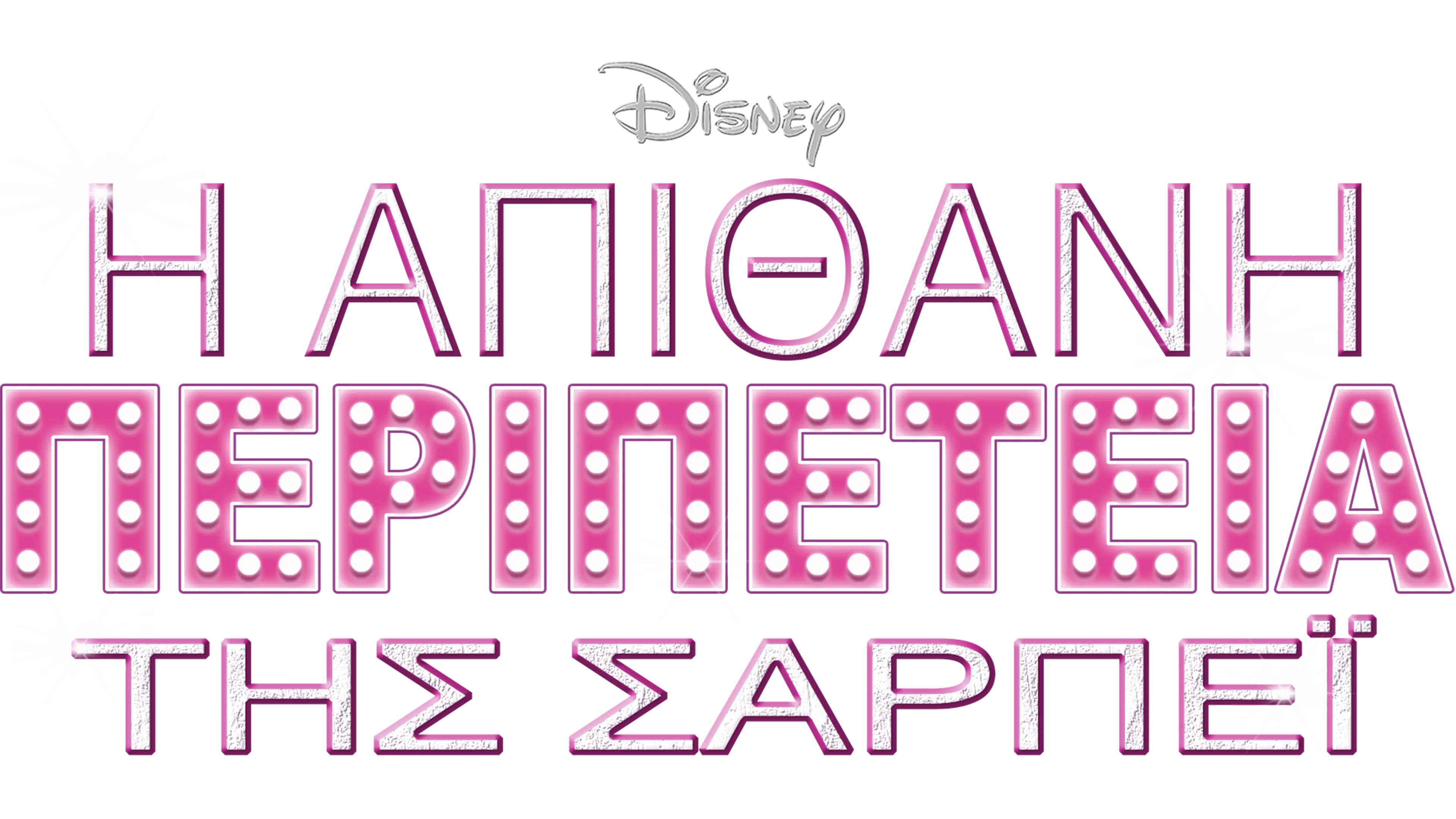 Η Απίθανη Περιπέτεια της Σαρπέι