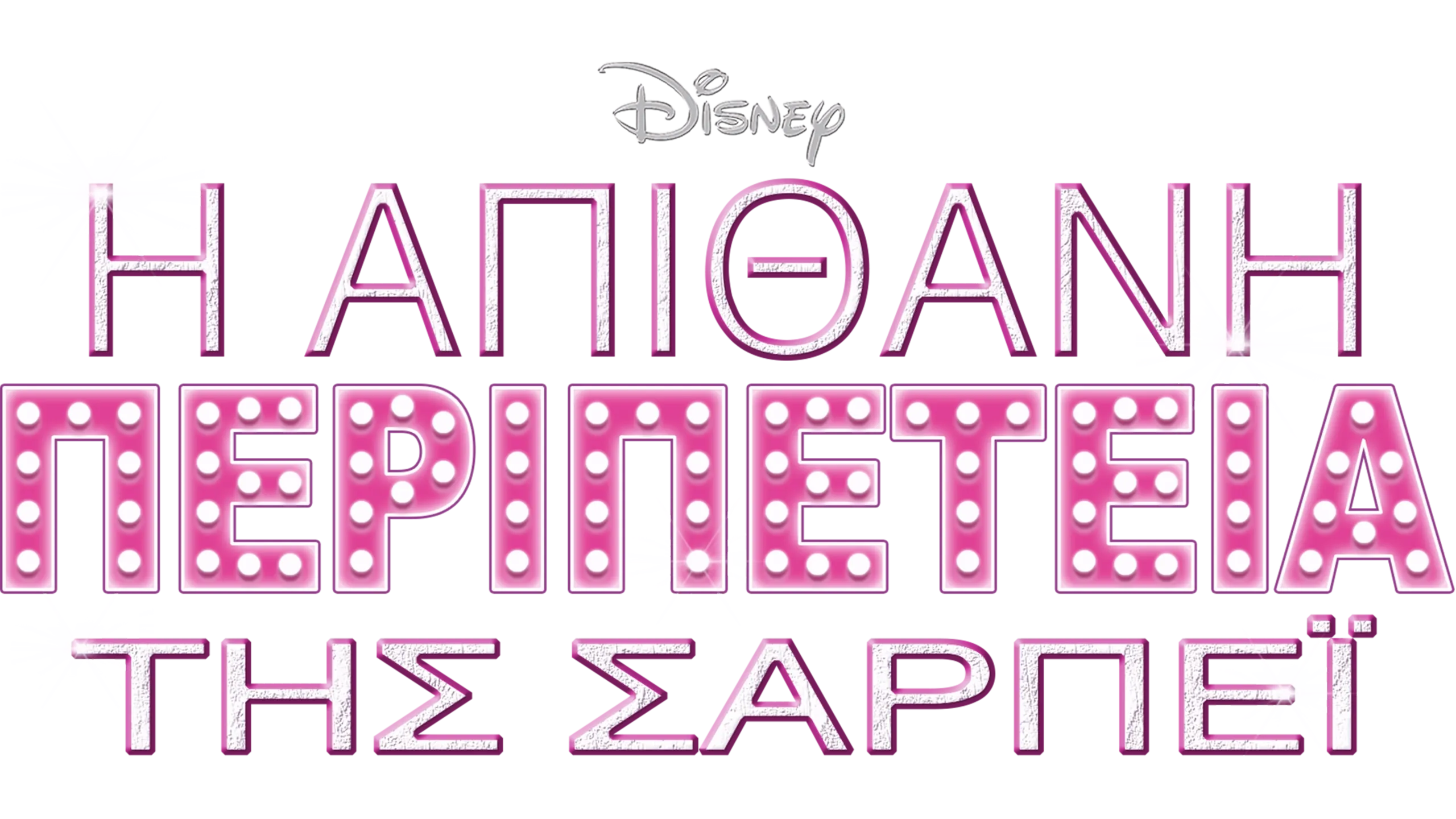 Η Απίθανη Περιπέτεια της Σαρπέι