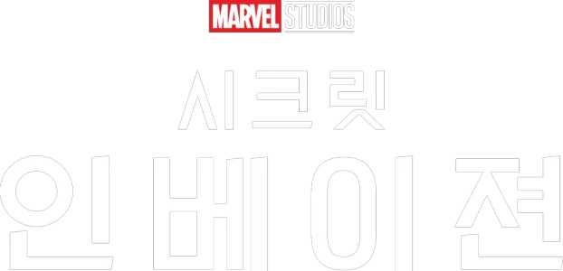 시크릿 인베이젼