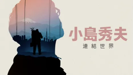 thumbnail - 小島秀夫：連結世界