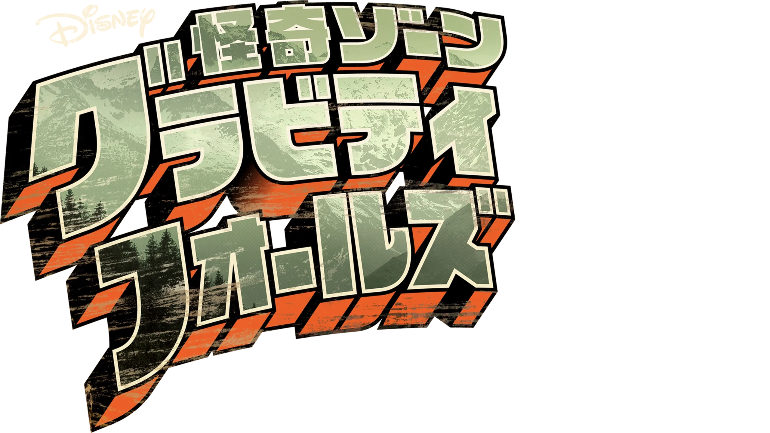 怪奇ゾーン グラビティフォールズ