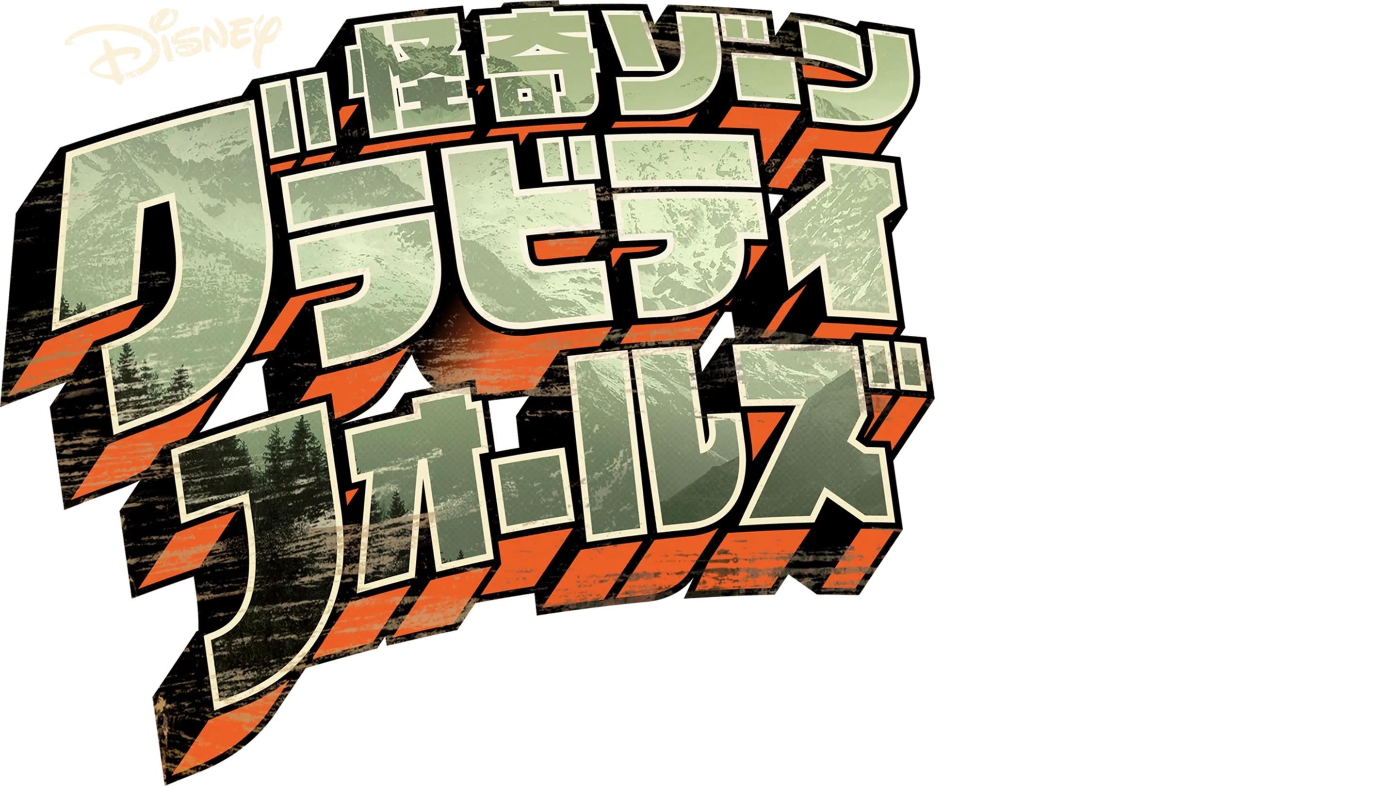 怪奇ゾーン グラビティフォールズ