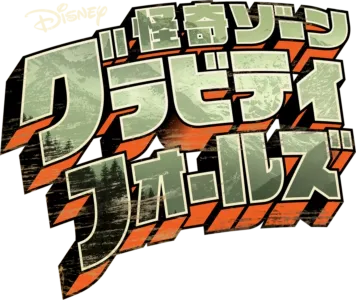怪奇ゾーン グラビティフォールズ