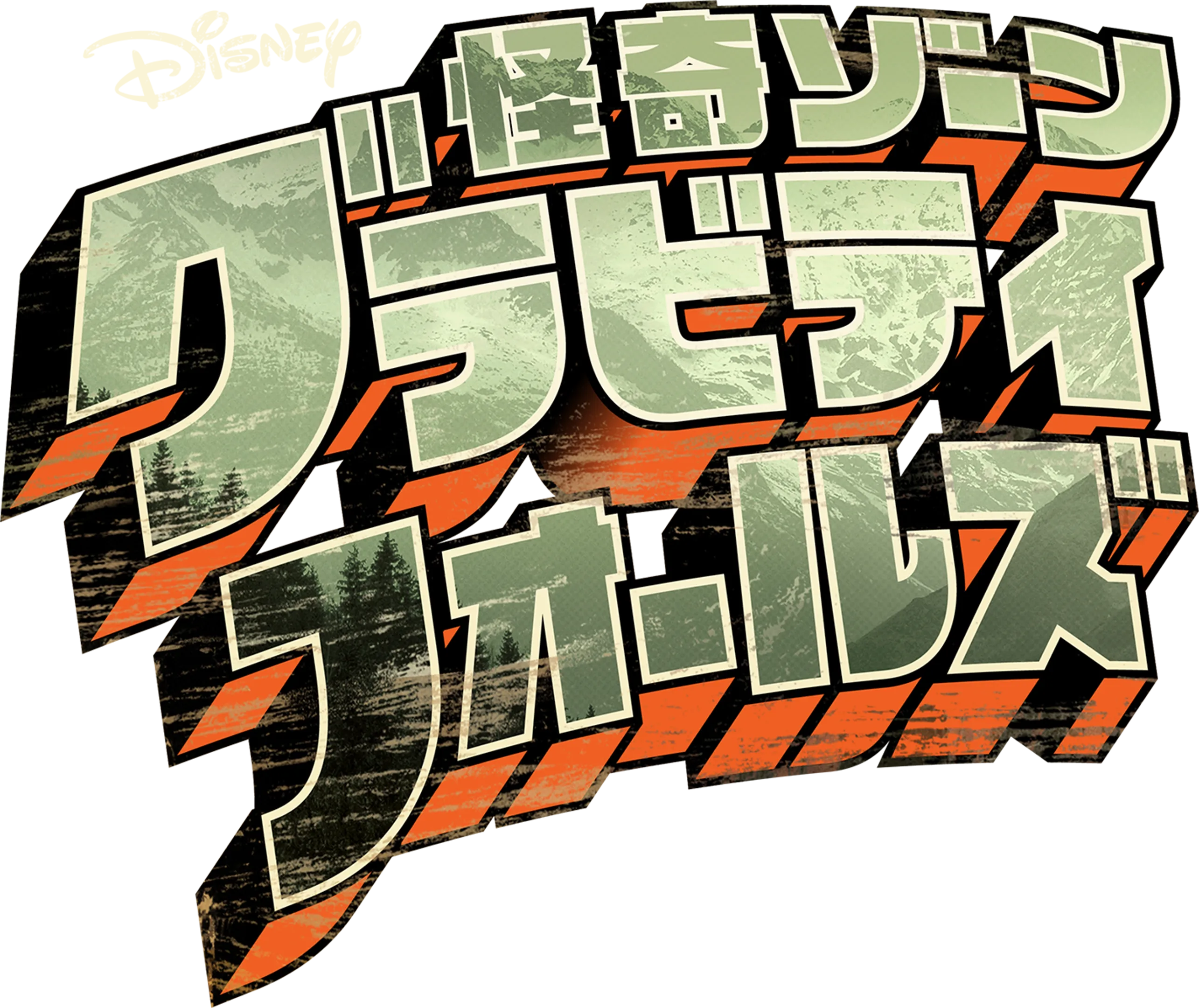 怪奇ゾーン グラビティフォールズ