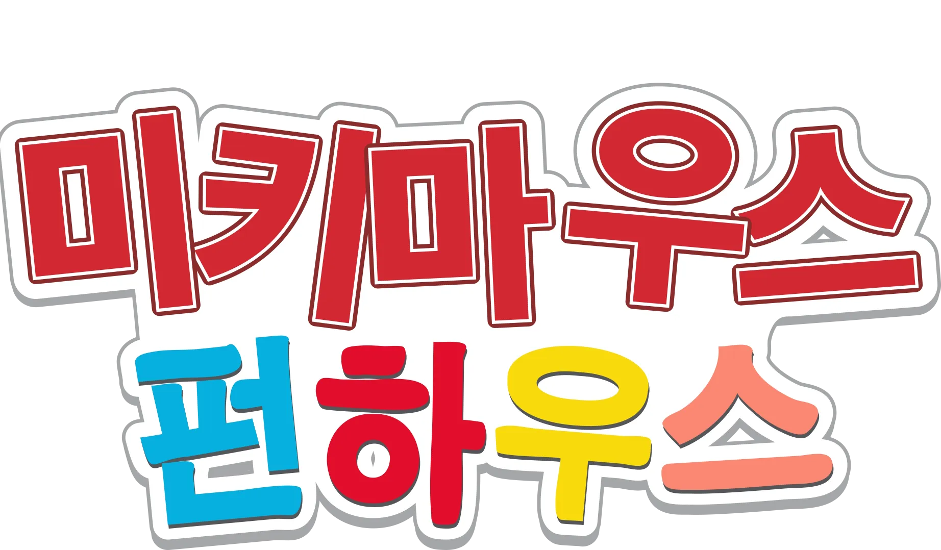 미키 마우스 펀하우스