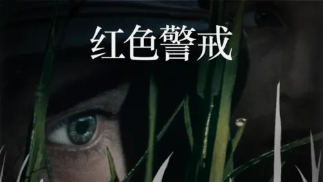 thumbnail - 红色警戒
