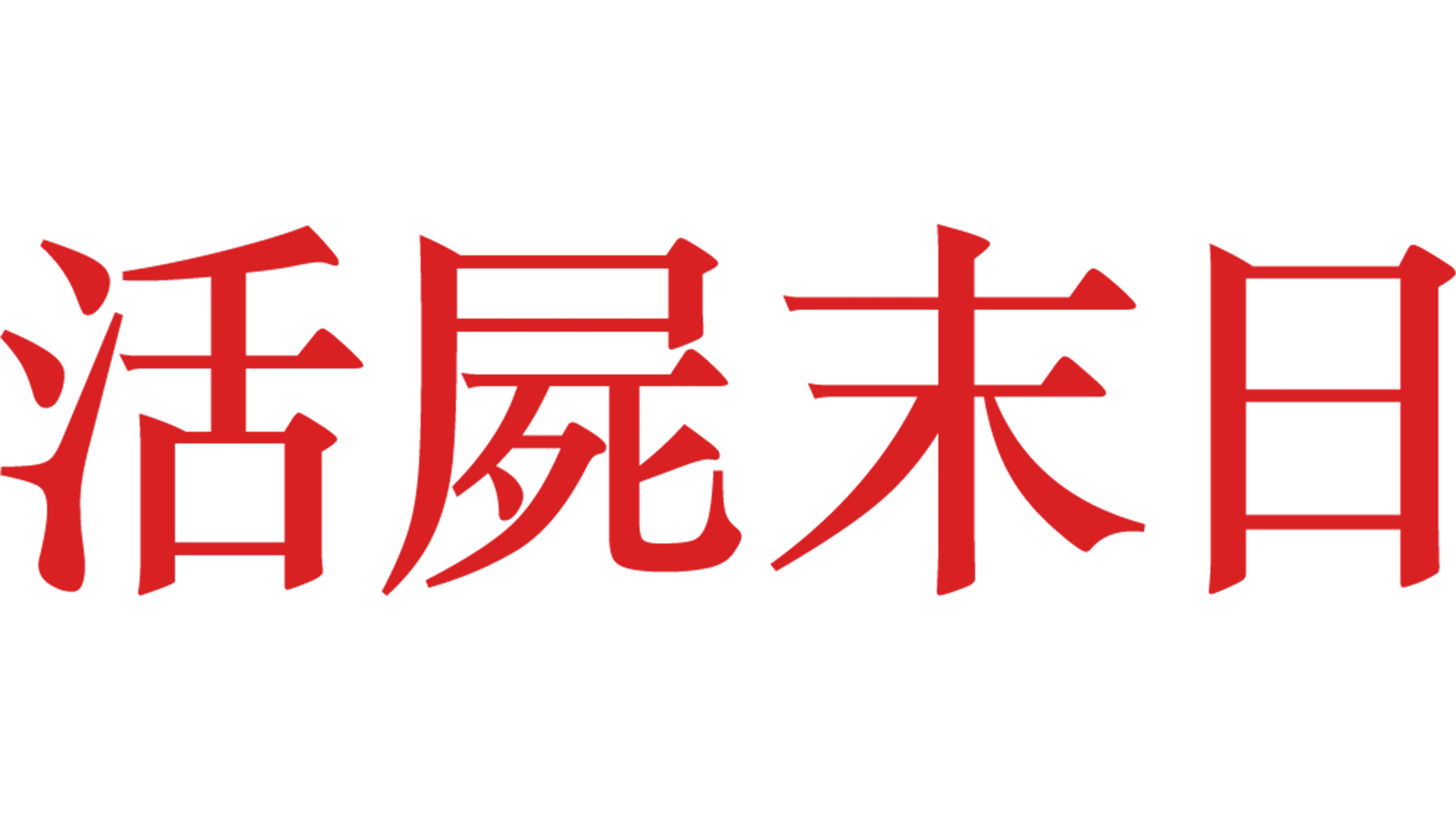 活屍末日