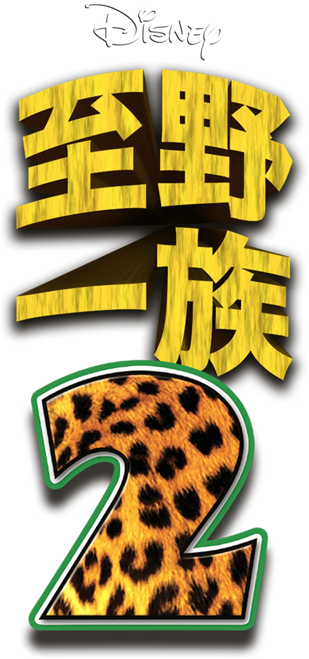 至野一族2
