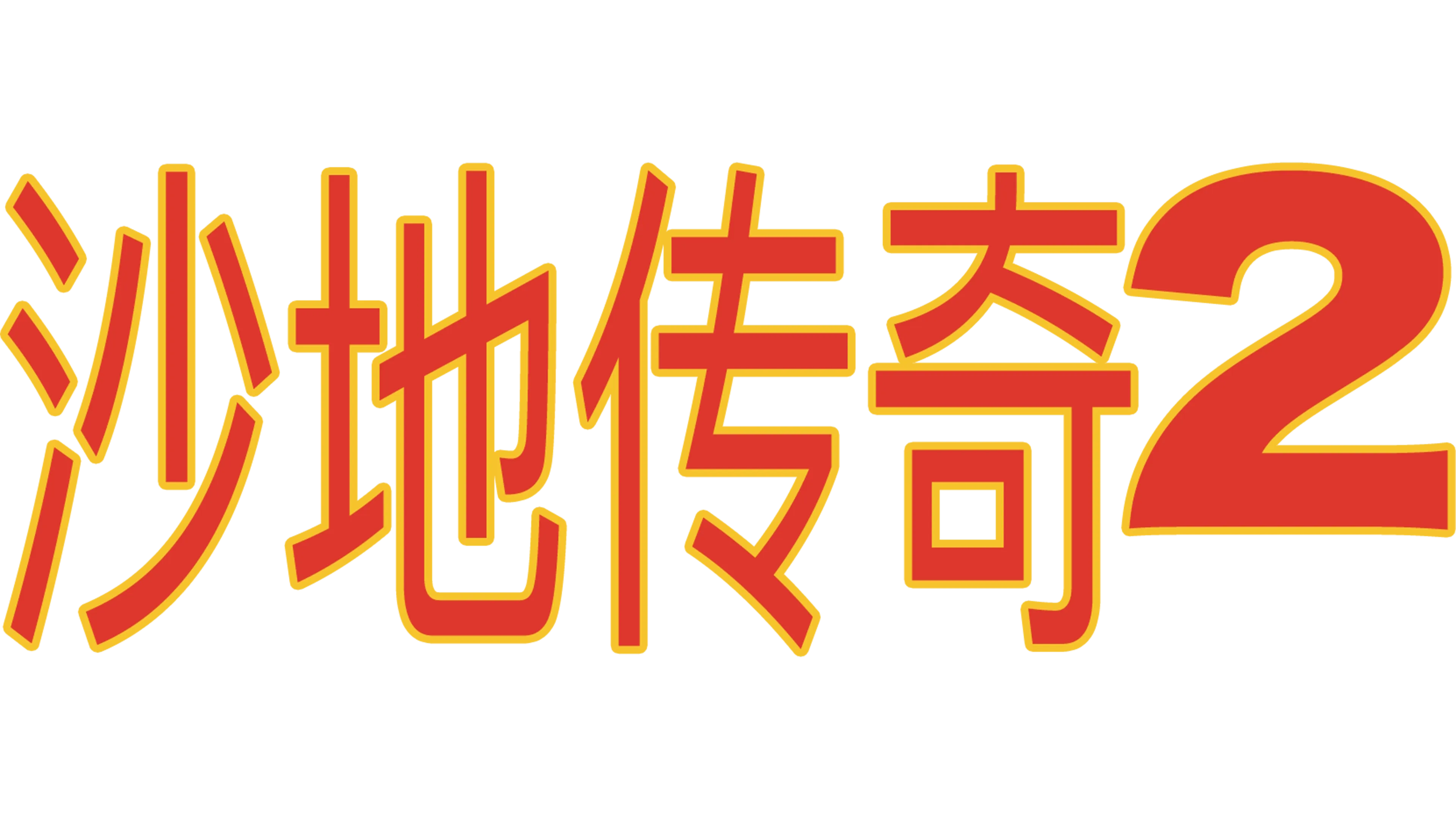 沙地传奇2