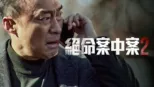 thumbnail - 《絕命案中案》