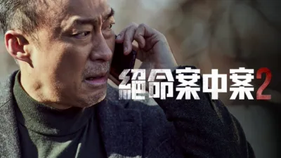 《絕命案中案》