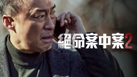 thumbnail - 《絕命案中案》