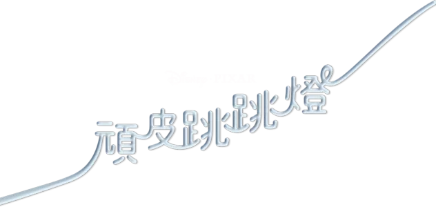 頑皮跳跳燈