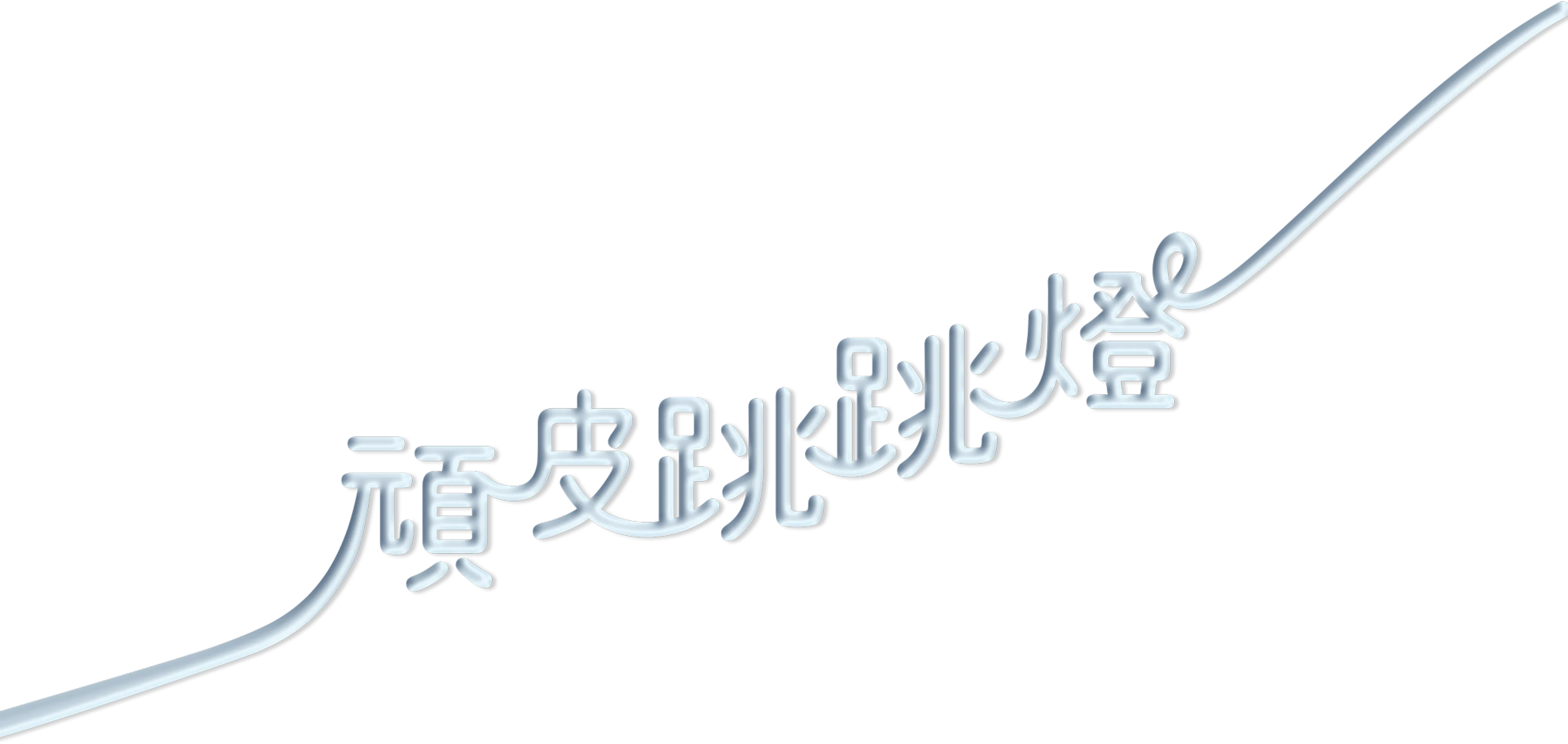 頑皮跳跳燈